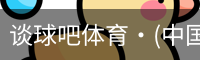 谈球吧